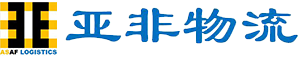 青岛亚非利加国际物流有限公司